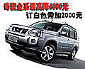 奇駿全系最高降4000元 訂白色需加2000元