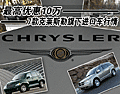 最高優(yōu)惠近10萬 7款克萊斯勒旗下進(jìn)口車行情