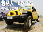 翻山越岭很简单!JEEP牧马人Rubicon试驾