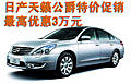 日產(chǎn)天籟公爵特價促銷 最高優(yōu)惠3萬元