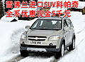 雪佛蘭進口SUV科帕奇 全系優惠現金5千元