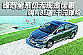 鋒范全系仍無現(xiàn)金優(yōu)惠 1.8L購車送5千元保險
