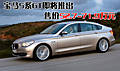 宝马5系GT即将推出 售价52.7-71.9万元