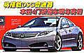 將搭載DSG變速器 本田4門轎跑車明年亮相
