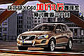 沃爾沃XC60加價(jià)3萬提現(xiàn)車 預(yù)訂需等三個(gè)月