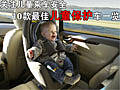 關注兒童乘車安全 10款最佳兒童保護車一覽