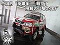 中國(guó)“英雄車”SUV-帕拉丁 圖解“達(dá)喀爾303”