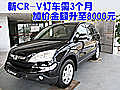 新CR-V订车需等3个月 加价金额升至8000元