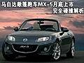 马自达敞篷跑车MX-5月底上市 安全碰撞解析