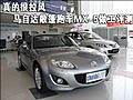真的很拉风 马自达敞篷跑车MX-5做工评测