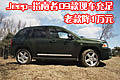 Jeep-指南者09款現(xiàn)車充足 老款降1萬(wàn)元