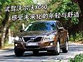 試駕沃爾沃XC60 感受未來化的年輕與舒適