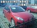 全新兩廂馬3到店-接受預(yù)定 4S售15-18萬