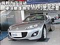 纯粹为了运动 硬顶敞篷跑车MX-5使用手册