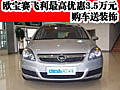 欧宝赛飞利最高优惠3.5万元 购车送装饰