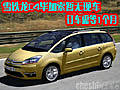 雪鐵龍C4畢加索暫無現車 訂車需等1個月