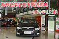 斯柯達昊銳現(xiàn)車抵達鵬城 預計8月上市