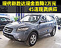 現(xiàn)代新勝達現(xiàn)金直降2萬元 4S店現(xiàn)貨供應(yīng)