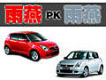 雨燕推超值版新車 價(jià)格相差1萬-超值在哪？