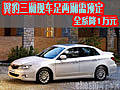翼豹三廂現車足兩廂需預定 全系降1萬元