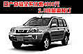 日產(chǎn)奇駿全系優(yōu)惠4000元 2.0排量需預(yù)訂