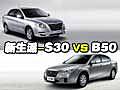 自主A級(jí)新生派 東風(fēng)S30挑戰(zhàn)奔騰B50