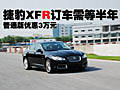 捷豹XFR訂車需等半年 普通版優(yōu)惠3萬元