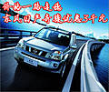 價(jià)格一路走穩(wěn) 東風(fēng)日產(chǎn)奇駿優(yōu)惠3千元