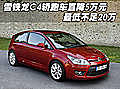 雪鐵龍C4轎跑車直降5萬(wàn)元 最低不足20萬(wàn)