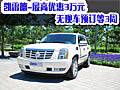 凱雷德-最高優(yōu)惠3萬元 無現(xiàn)車預(yù)訂等3周