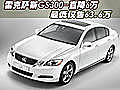 雷克薩斯GS300-直降6萬 最低僅售63.6萬