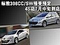 标致308CC/SW接受预定 4S店7月中旬到店