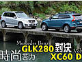 奔馳GLK對比沃爾沃XC60 豪門SUV對比
