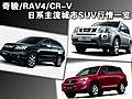 奇骏/RAV4/CR-V 日系主流城市SUV行情一览