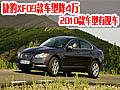 捷豹XF09款車(chē)型降4萬(wàn) 2010款車(chē)型有現(xiàn)車(chē)