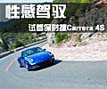 性感驾驭 试驾保时捷Carrera 4S(图)