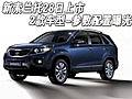 新索蘭托28日上市 2款車型-參數(shù)配置曝光