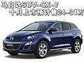 馬自達(dá)越野車CX-7 十月上市-預(yù)計(jì)24-31萬
