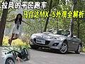 拉风的平民跑车 马自达MX-5外观全面解析