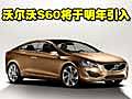 沃爾沃S60將于明年引入 詳細(xì)實(shí)拍圖解