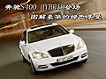 奔驰S400 HYBRID登场 图解豪华的绿色享受