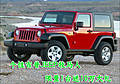 個性吉普JEEP牧馬人限量1臺送10萬大禮