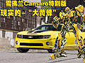 現(xiàn)實(shí)中的“大黃蜂” 7千元升級(jí)-Camaro(圖)