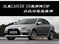 三菱LANCER EX最高降2萬 以應(yīng)對藍瑟翼神
