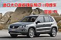 進(jìn)口大眾途歡現(xiàn)在預(yù)訂10月提車 定金2萬