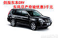 劍指東本CRV 東風日產奇駿優(yōu)惠3千元
