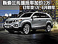 全新索蘭托提現(xiàn)車加價2萬 訂車交1萬-8月到車