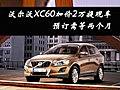 沃爾沃XC60加價(jià)2萬提現(xiàn)車 預(yù)訂需等兩個(gè)月