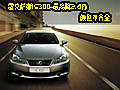 雷克薩斯IS300-最高降2.4萬 顏色不齊全
