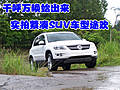 千呼萬喚始出來 實(shí)拍緊湊SUV車型途歡